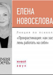 Лекция «Прокрастинация: как заставить лень работать на себя»