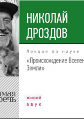 Лекция «Происхождение Вселенной и Земли»