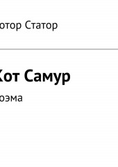 Кот Самур. Поэма