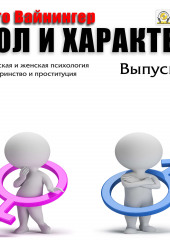 Пол и характер. Выпуск 4