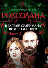 Роксолана. В гареме Сулеймана Великолепного