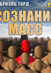 Сознание масс