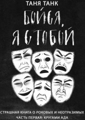 Бойся, я с тобой. Страшная книга о роковых и неотразимых. Часть 1: кругами ада