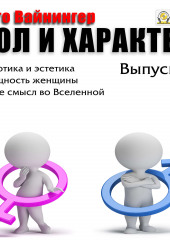 Пол и характер. Выпуск 5