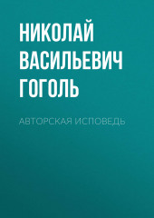 Авторская исповедь