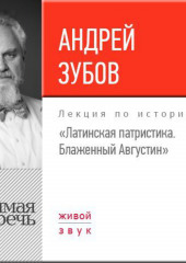 Лекция «Латинская патристика. Блаженный Августин»