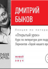 Лекция «Открытый урок – „Герой нашего времени“ Лермонтов»