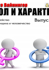 Пол и характер. Выпуск 6