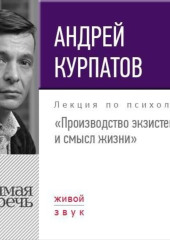 Лекция «Производство экзистенции и смысл жизни»