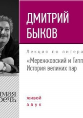 Лекция «Мережковский и Гиппиус. История великих пар»