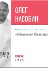 Лекция «Итальянский Ренессанс»