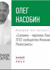 Лекция «Салаино – чертенок Леонардо. ЛГБТ сообщество Итальянского Ренессанса»