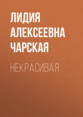 Некрасивая