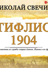 Тифлис 1904