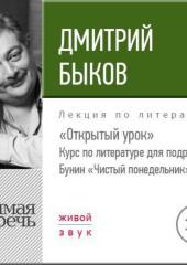 Лекция «Открытый урок: Бунин „Чистый понедельник“»