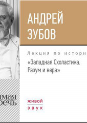 Лекция «Западная Схоластика. Разум и вера»