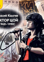 Виктор Цой (1962-1990)