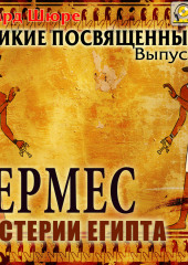 Гермес. Мистерии Египта. Выпуск 3