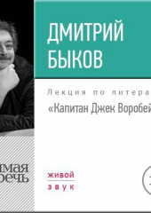 Лекция «Капитан Джек Воробей»