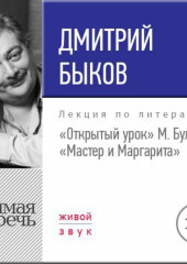 Лекция «Открытый урок. М. Булгаков – Мастер и Маргарита»