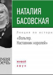 Лекция «Вольтер. Наставник королей»