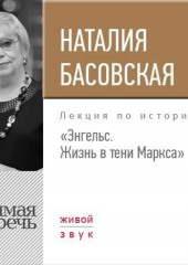 Лекция «Энгельс. Жизнь в тени Маркса»