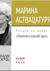 Лекция «Генетика нашей эры»