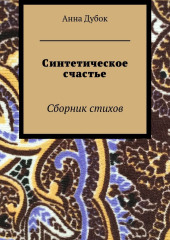 Синтетическое счастье. Сборник стихов