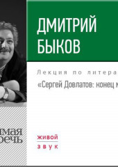 Лекция «Сергей Довлатов. Конец мифа»