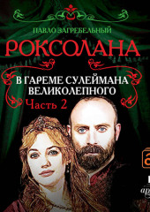 Роксолана. В гареме Сулеймана Великолепного. Часть 2