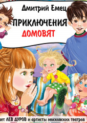 Приключения домовят (спектакль)