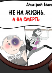 Не на жизнь, а на смерть