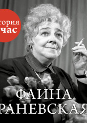 Фаина Раневская