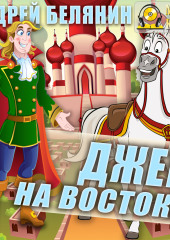 Джек на Востоке