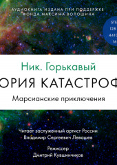 Теория катастрофы. Книга 1. Марсианские приключения