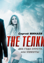 The ТЁЛКИ два года спустя, Или Videotы