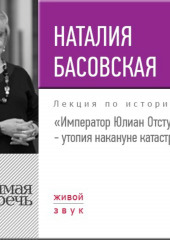 Лекция «Император Юлиан Отступник – утопия накануне катастрофы»