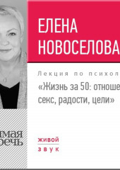 Лекция «Жизнь за 50: Отношения, секс, радости, цели»