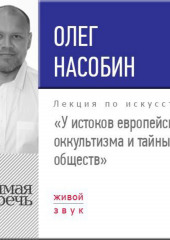 Лекция «У истоков европейского оккультизма и тайных обществ»