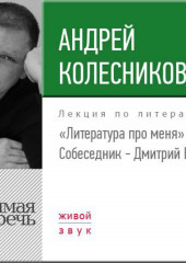 Литература про меня. Андрей Колесников