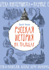 Русская история на пальцах. Для детей и родителей, которые хотят объяснять детям