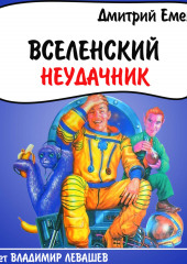 Вселенский неудачник