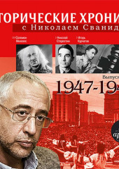 Исторические хроники с Николаем Сванидзе. Выпуск 9. 1947-1949