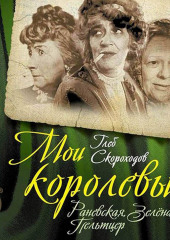 Мои королевы: Раневская, Зелёная, Пельтцер