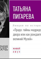 Лекция «Прадо: тайны мадридского двора или как рождается великий Музей»