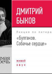 Лекция «Булгаков. Собачье сердце»