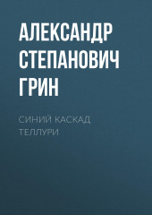 Синий каскад Теллури