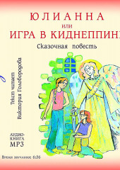 Юлианна, или Игра в киднеппинг