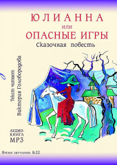 Юлианна, или Опасные игры