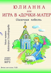 Юлианна, или Игра в «дочки-мачехи»